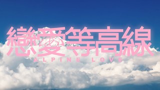 恋爱等高线